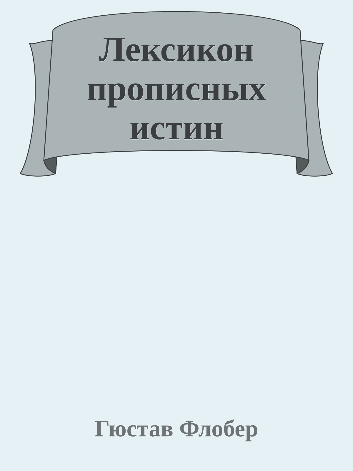 Лексикон прописных истин