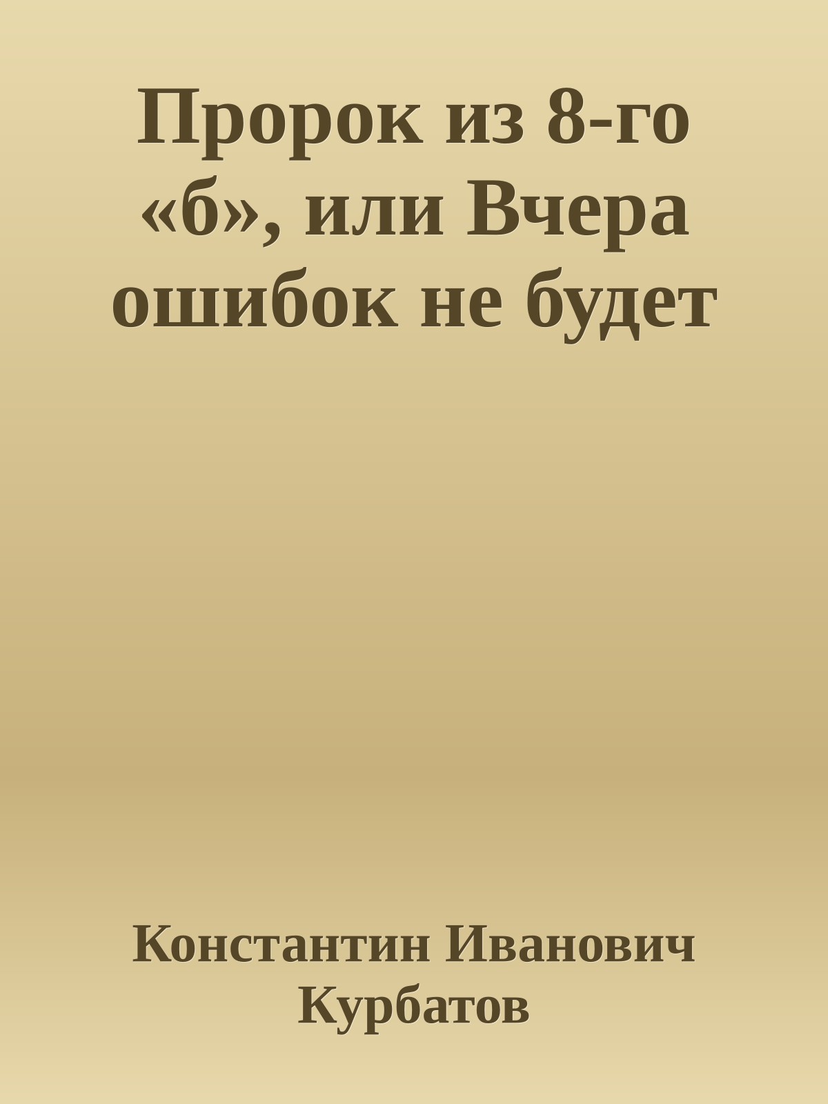 Пророк из 8-го «б», или Вчера ошибок не будет