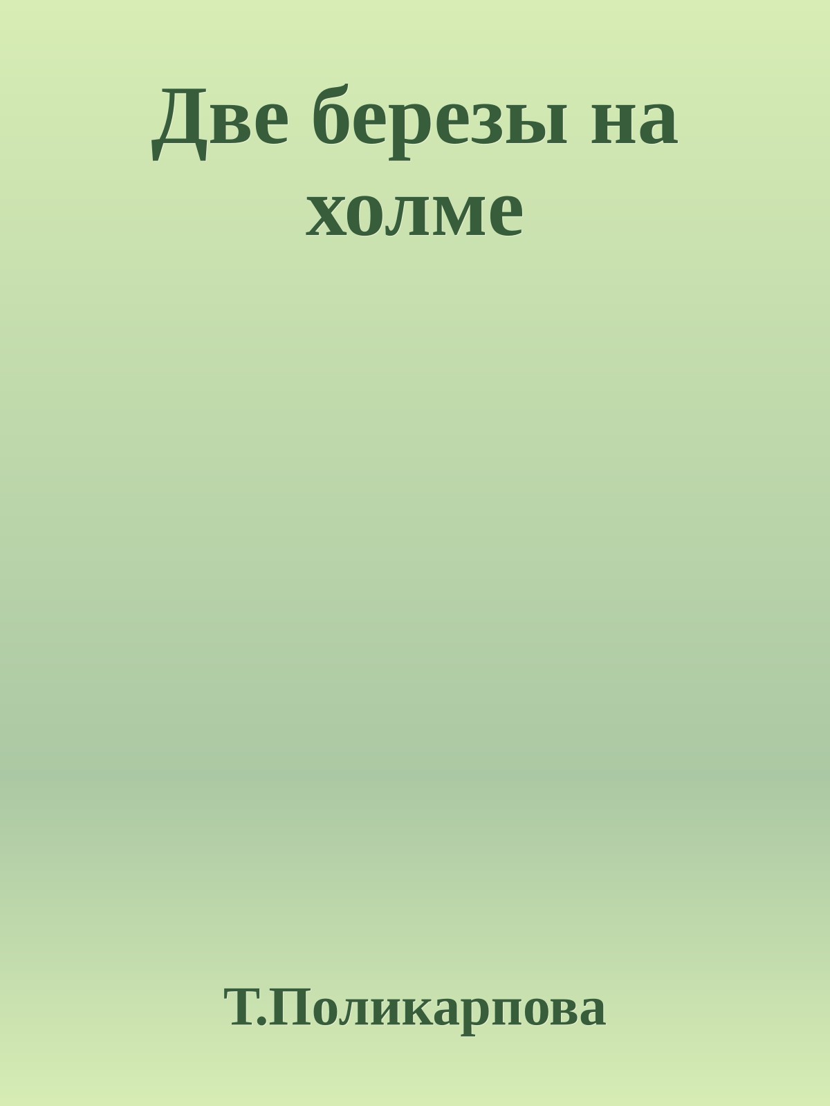 Две березы на холме