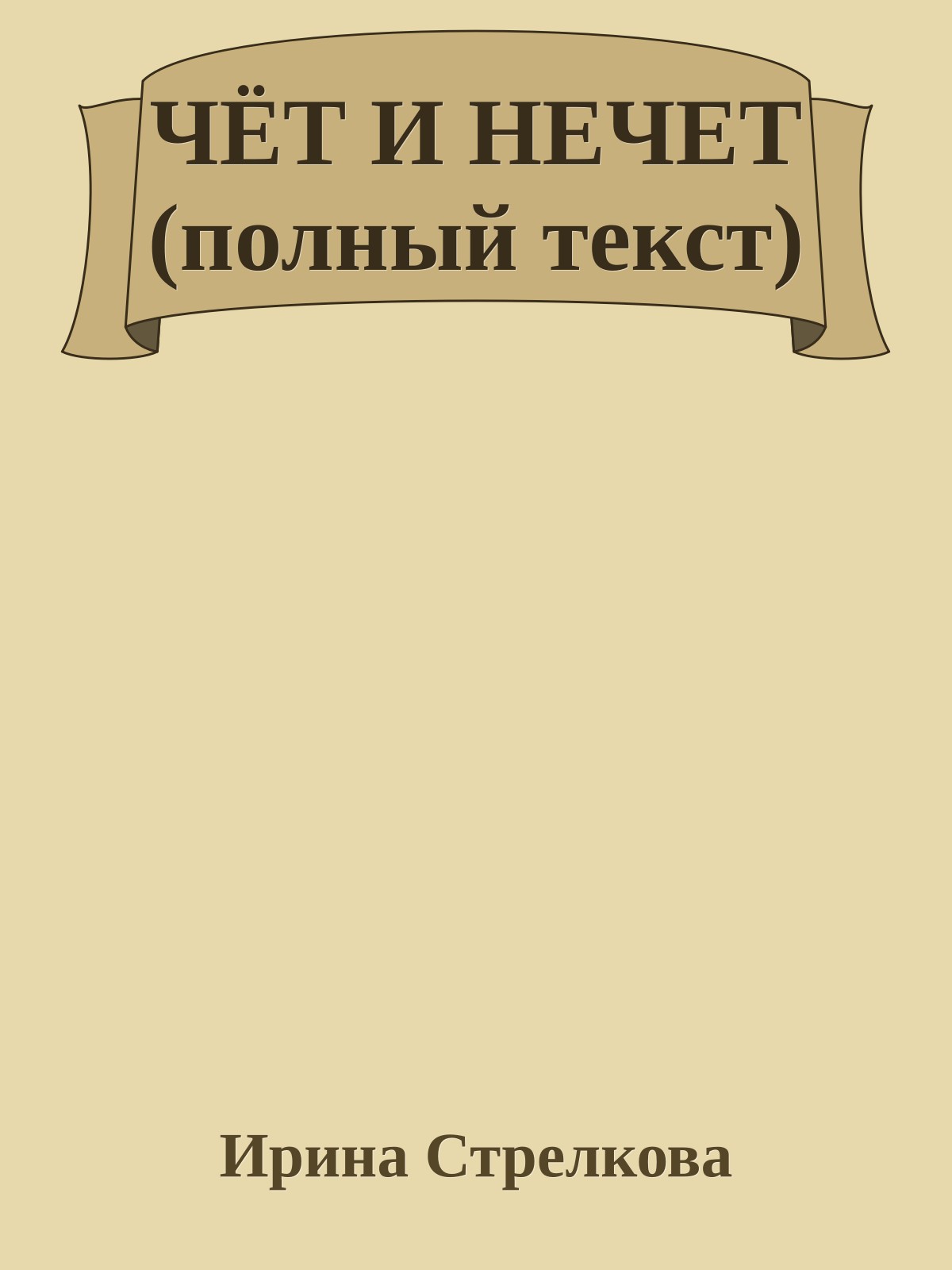 ЧЁТ И НЕЧЕТ (полный текст)