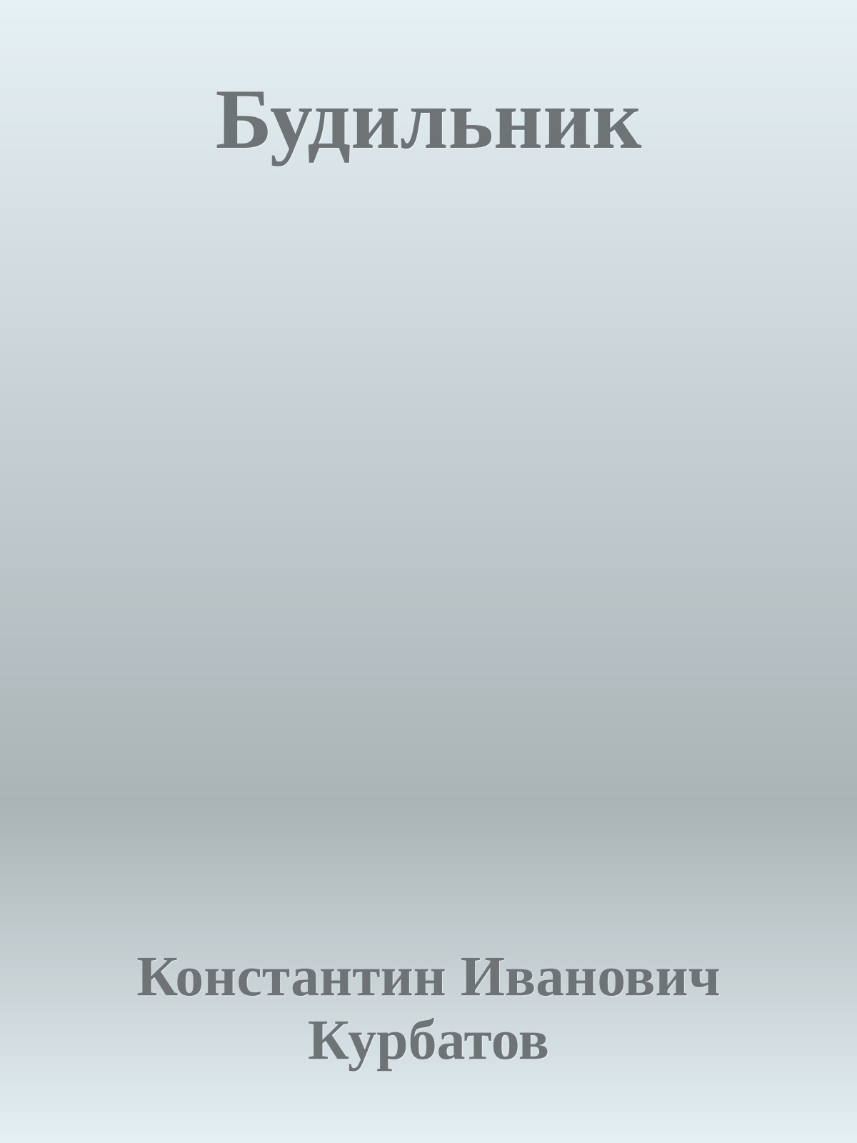 Будильник