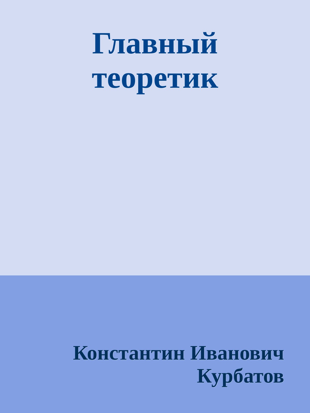 Главный теоретик