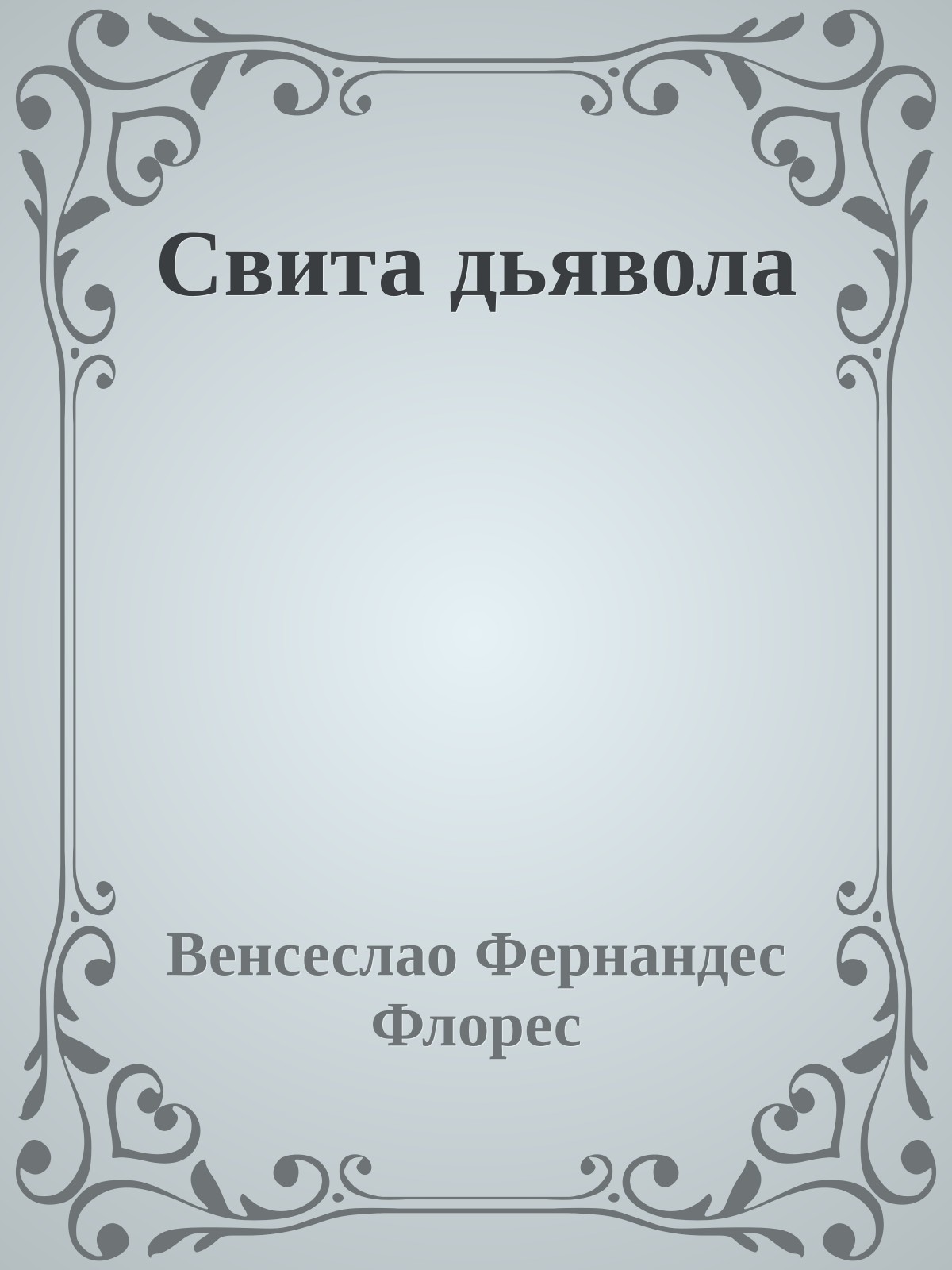 Свита дьявола