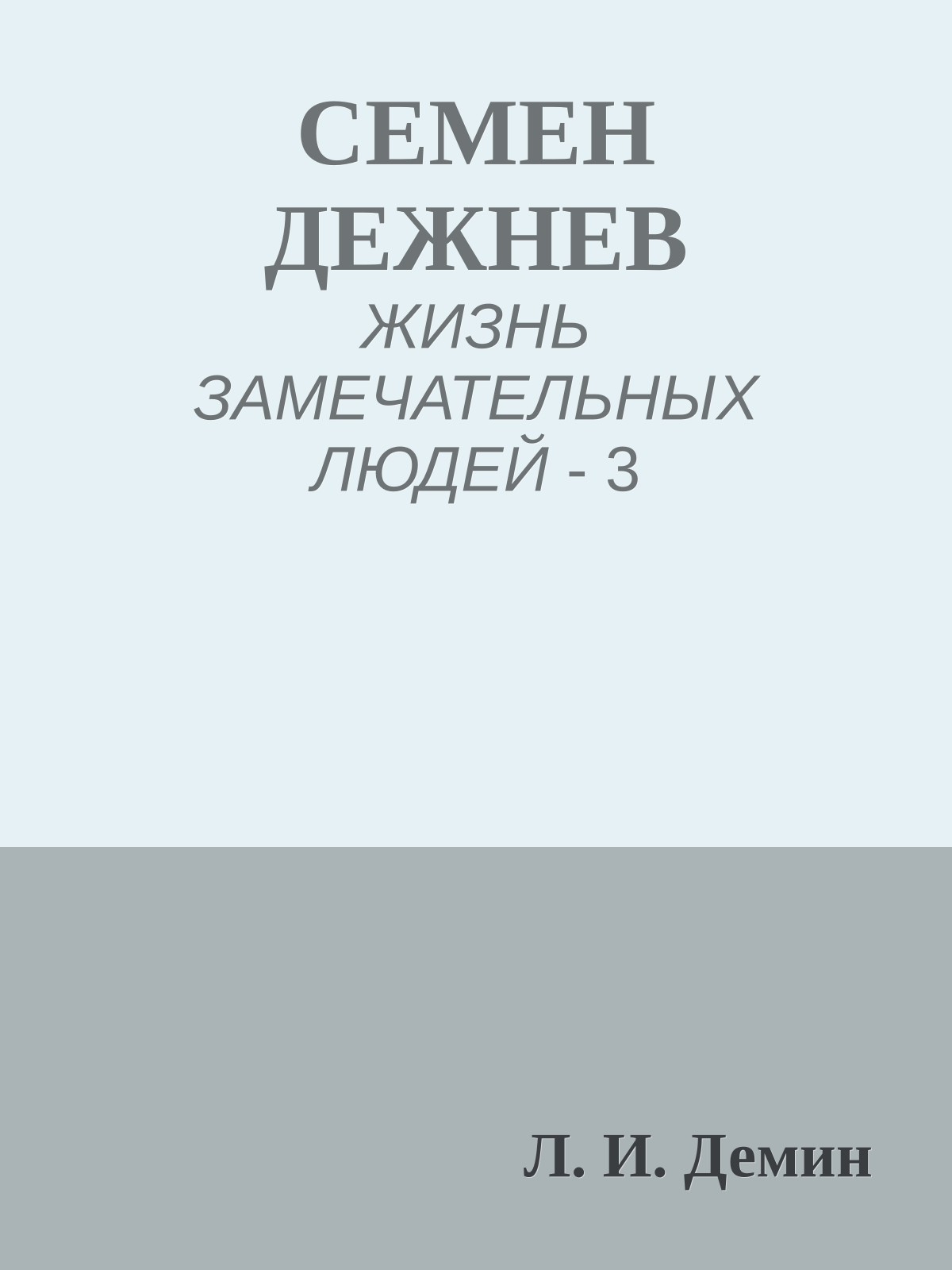 СЕМЕН ДЕЖНЕВ