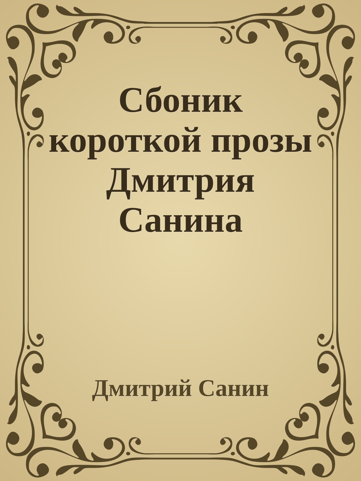 Сбоник короткой прозы Дмитрия Санина