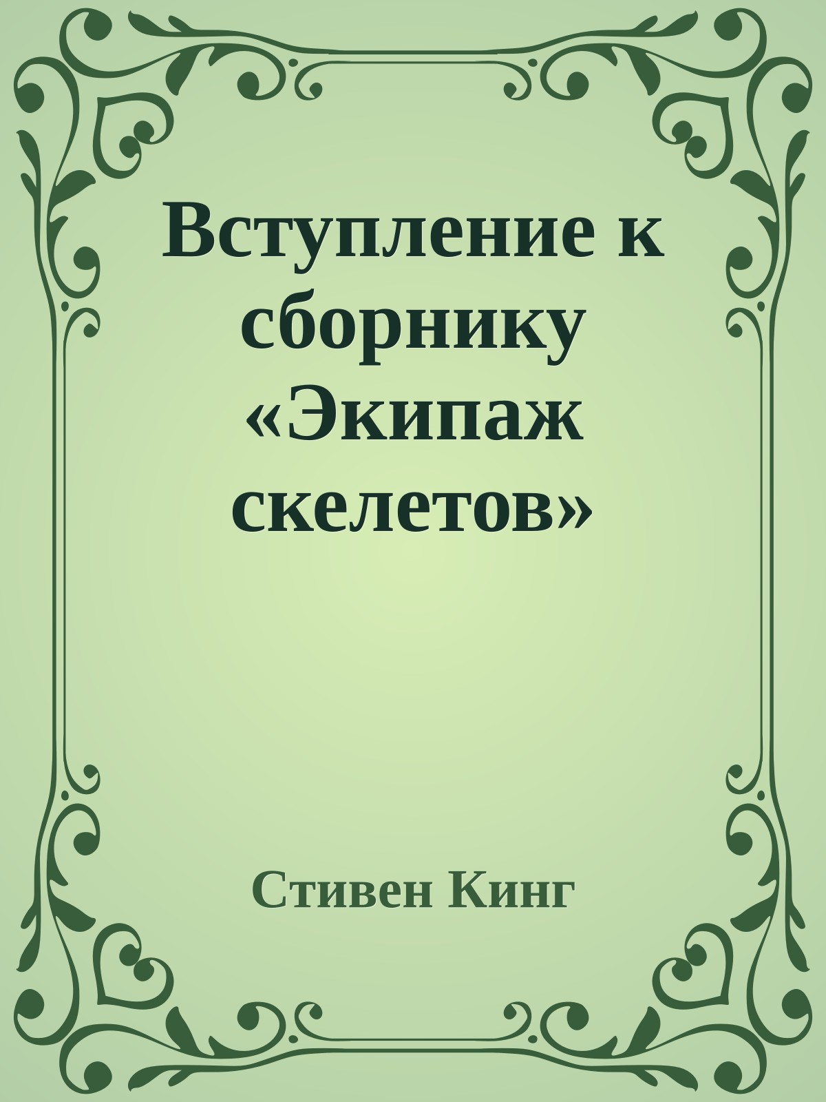 Вступление к сборнику «Экипаж скелетов»