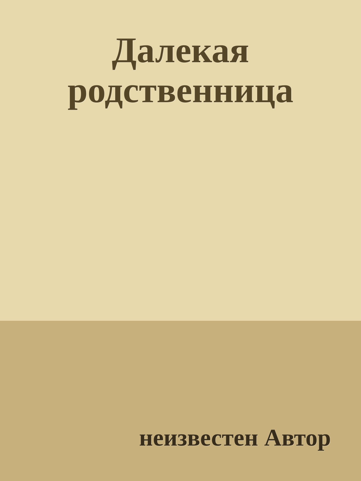 Далекая родственница