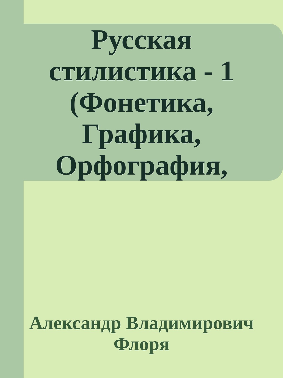 Русская стилистика - 1 (Фонетика, Графика, Орфография, Пунктуация)