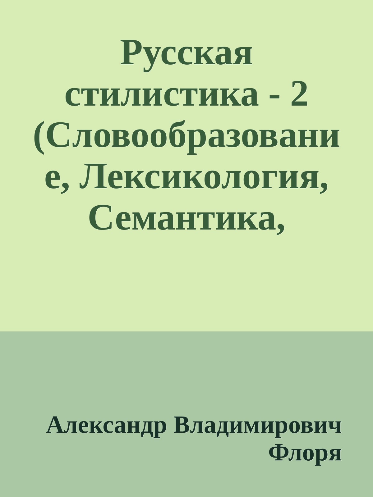 Русская стилистика - 2 (Словообразование, Лексикология, Семантика, Фразеология)