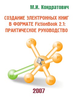 Создание электронных книг в формате FictionBook 2.1: практическое руководство (pre-release)