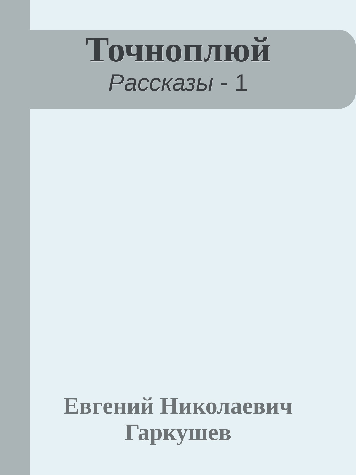 Точноплюй