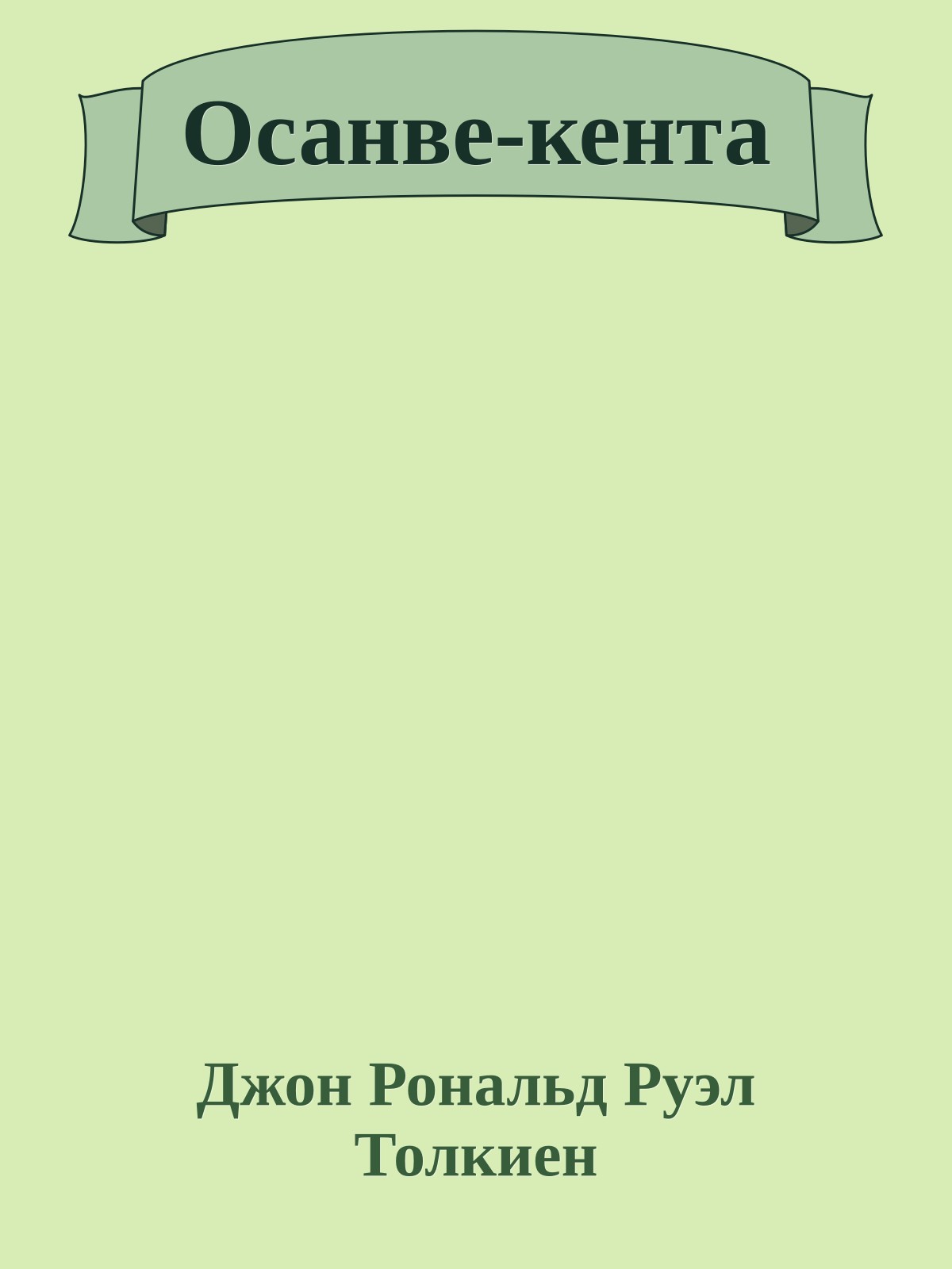 Осанве-кента