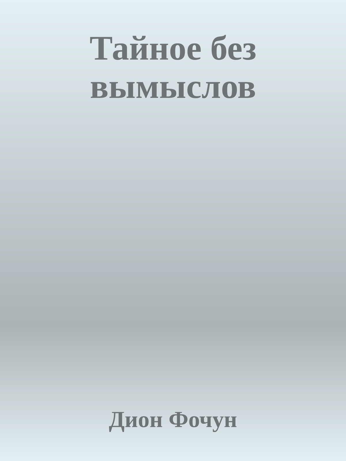 Тайное без вымыслов