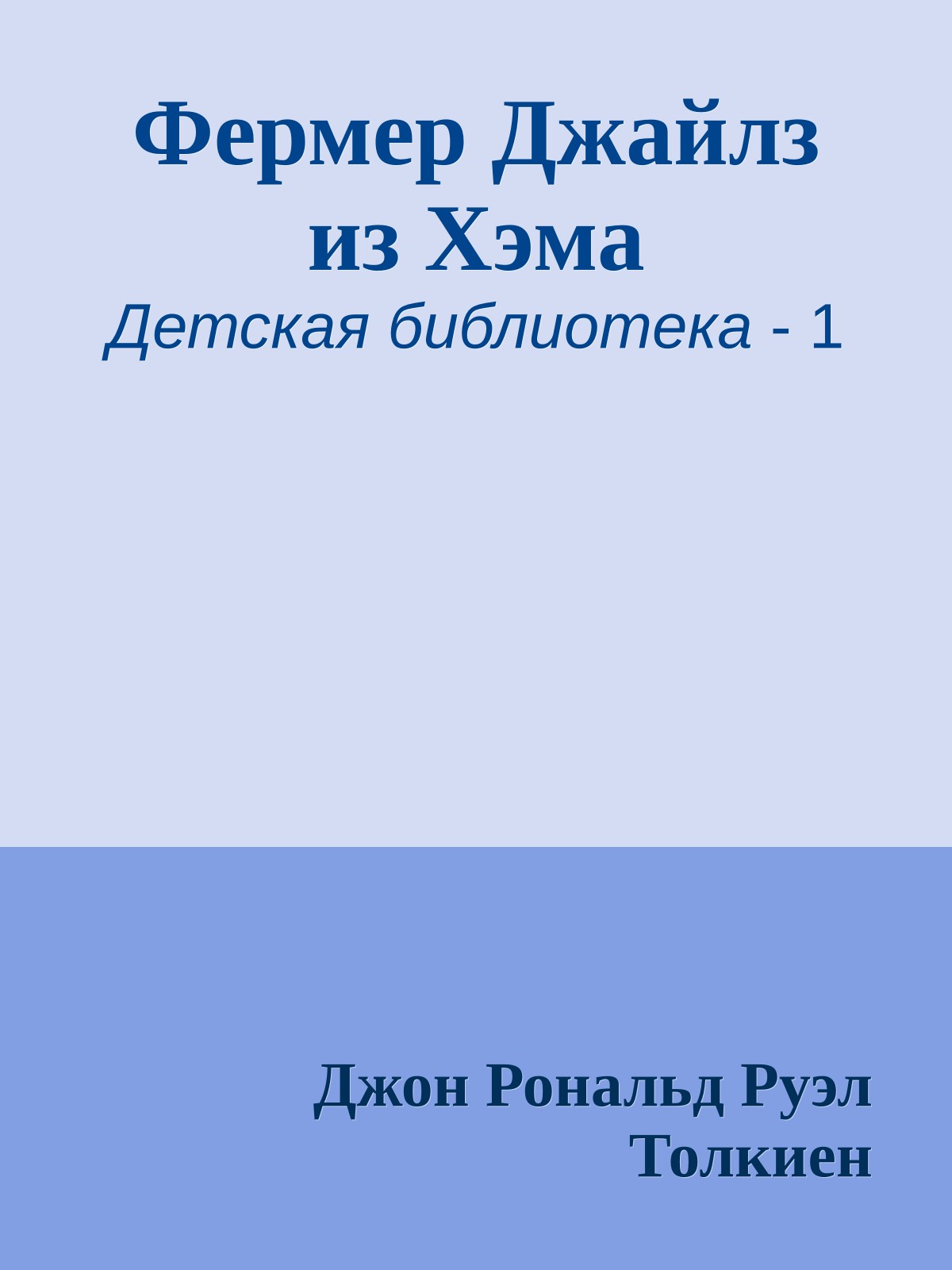 Фермер Джайлз из Хэма