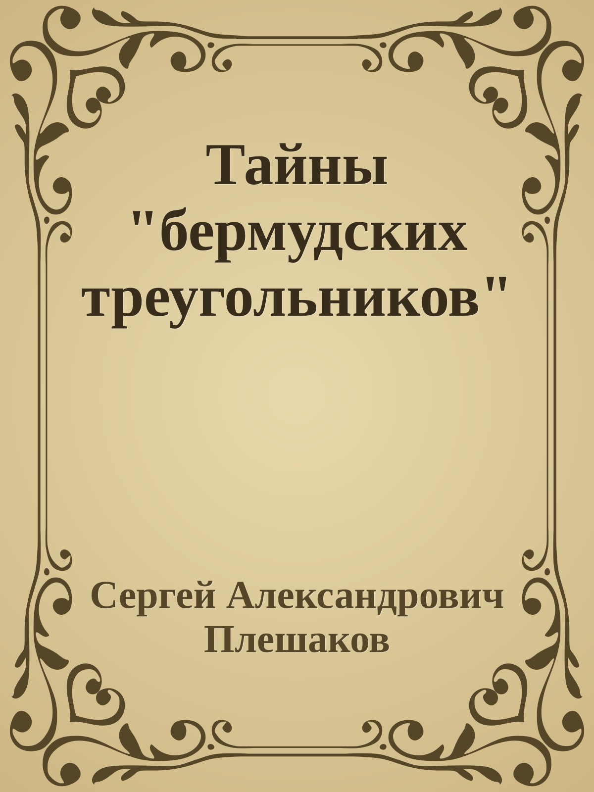 Тайны "бермудских треугольников"