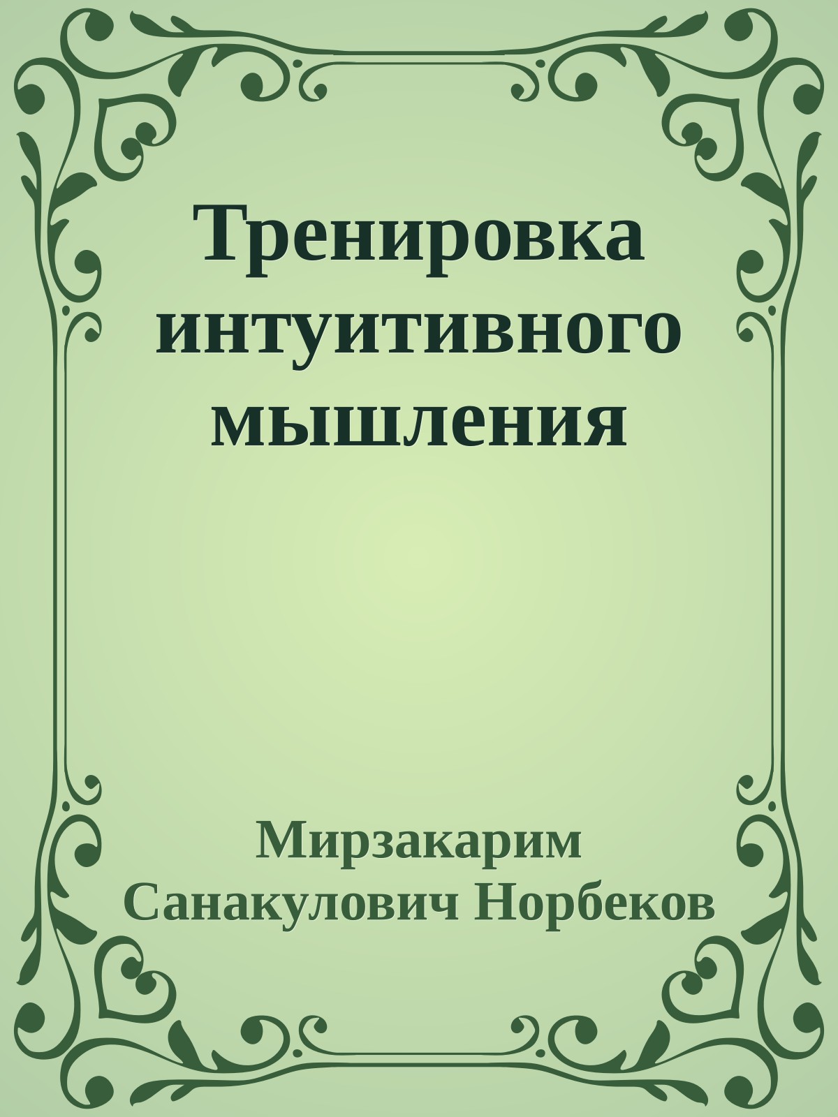 Тренировка интуитивного мышления