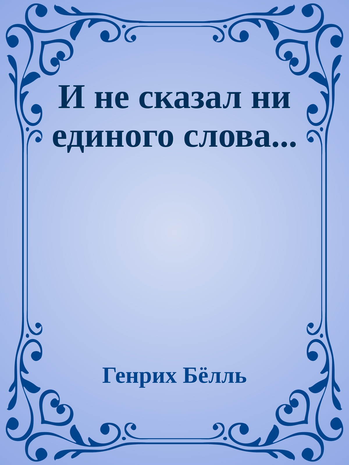 И не сказал ни единого слова...