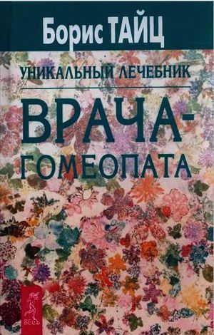 Уникальный лечебник врача-гомеопата