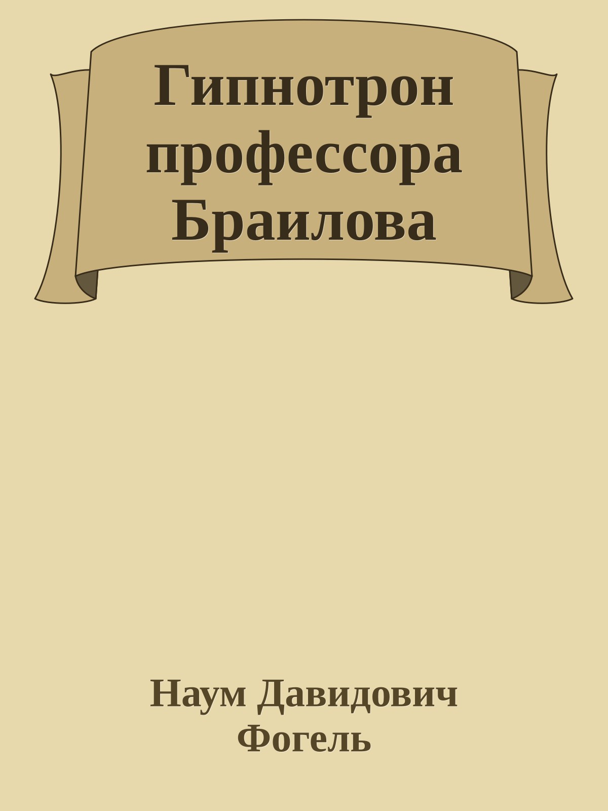Гипнотрон профессора Браилова