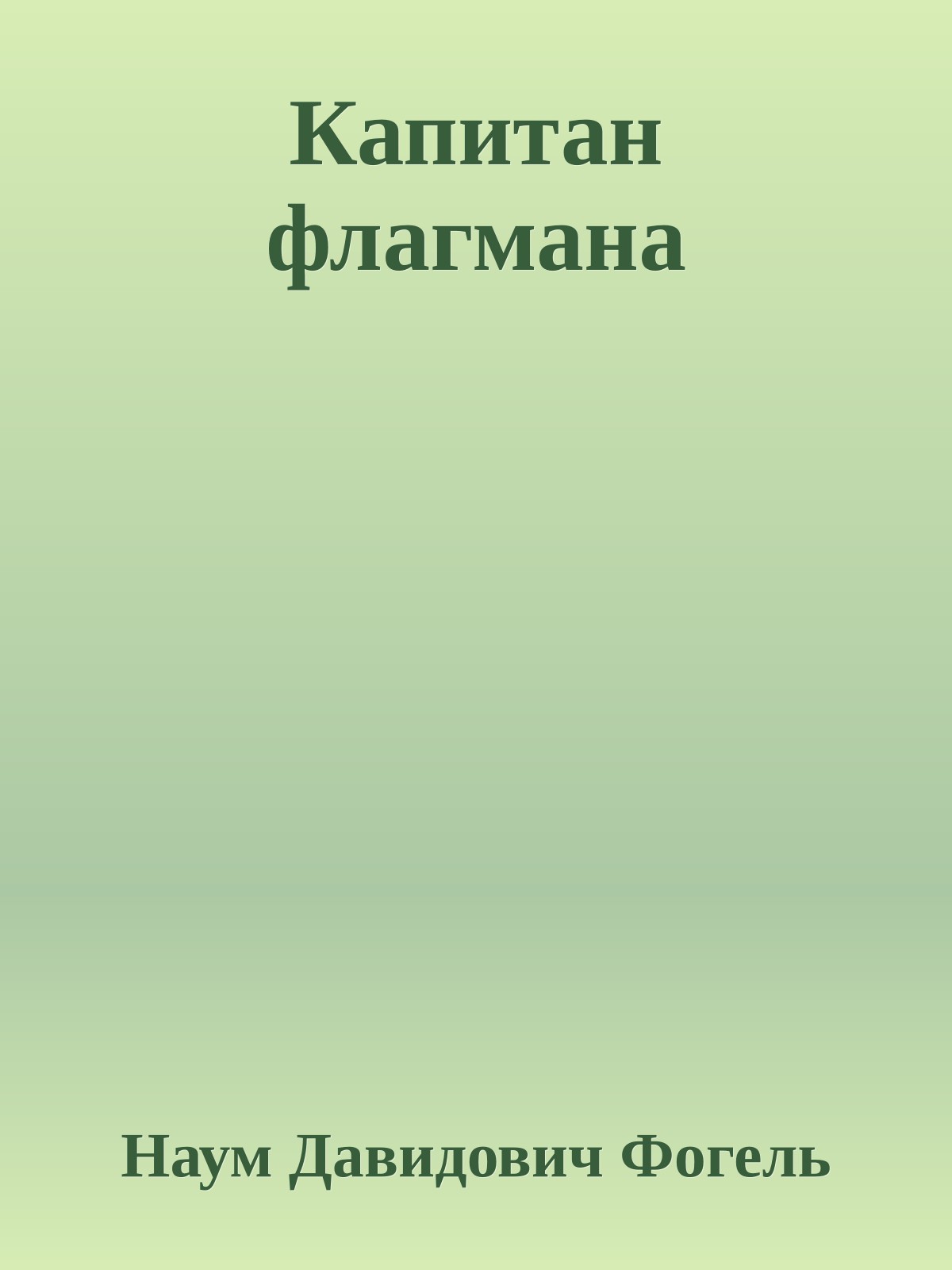 Капитан флагмана