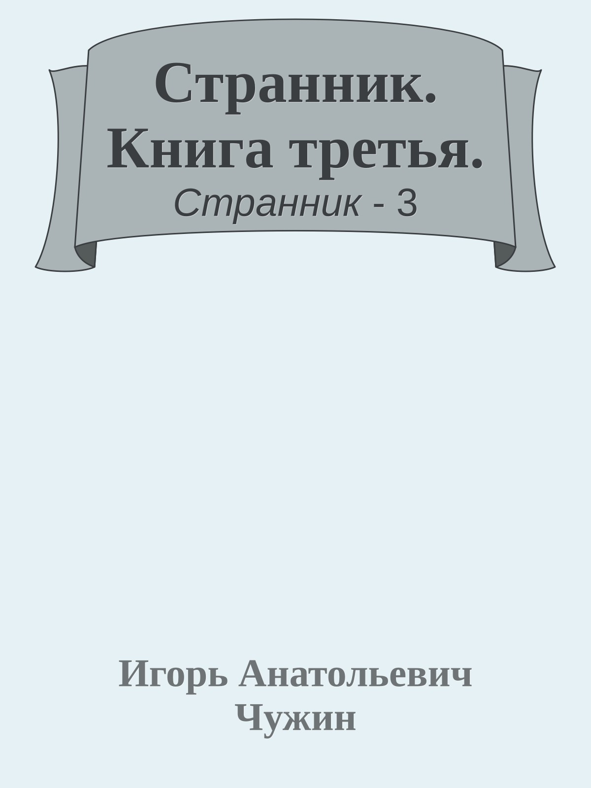 Странник. Книга третья.