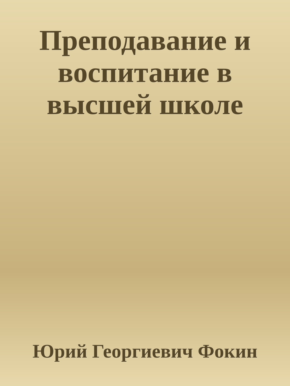 Преподавание и воспитание в высшей школе