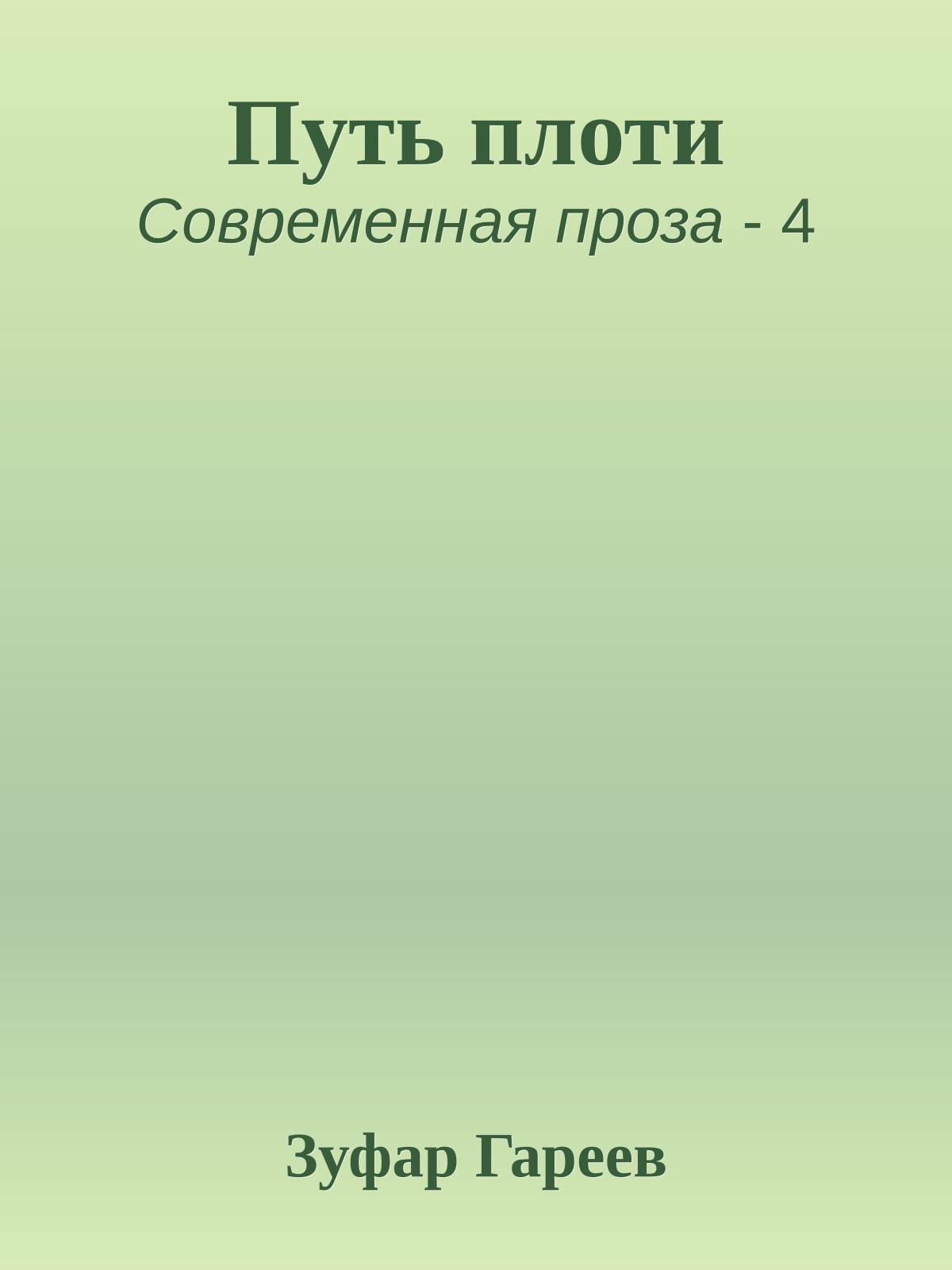 Путь плоти