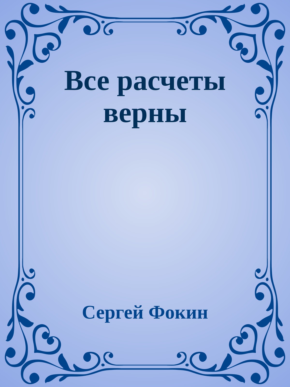 Все расчеты верны