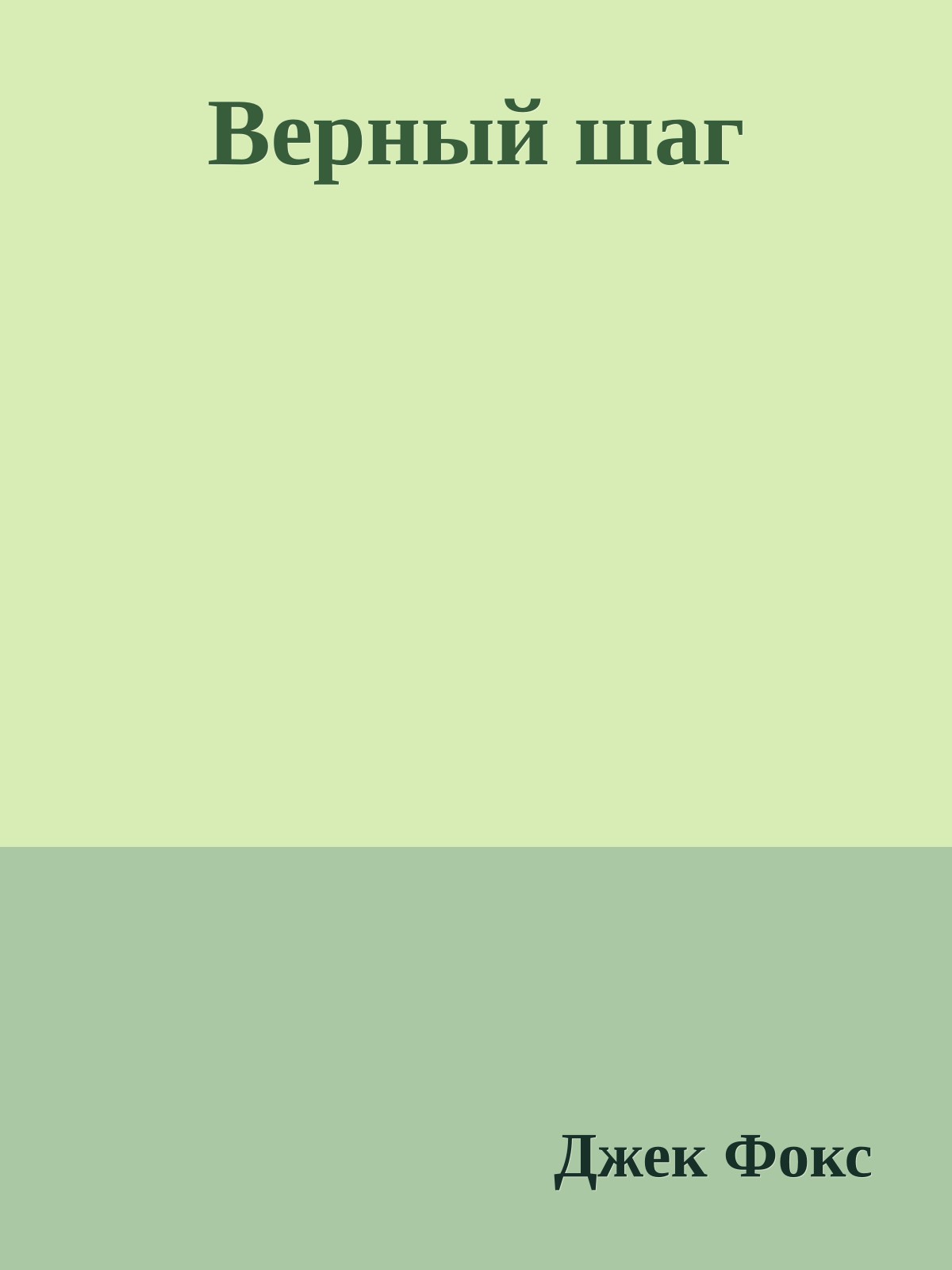 Верный шаг