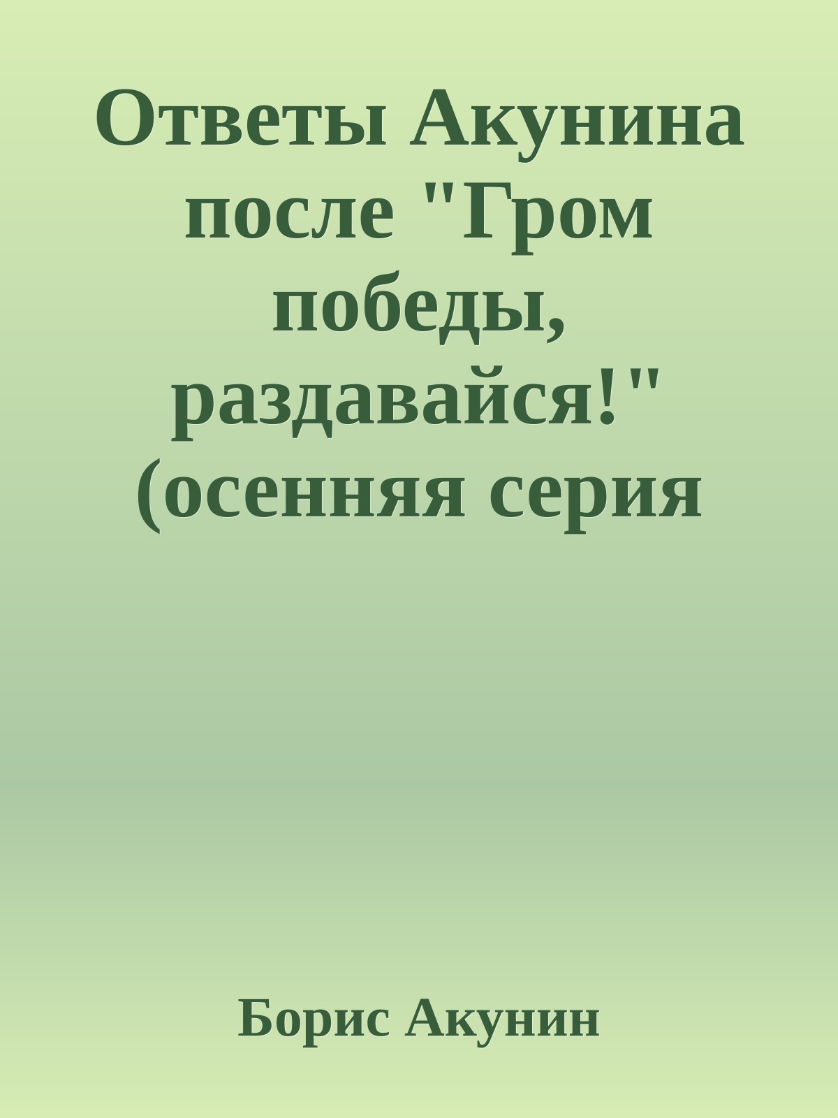 Ответы Акунина после "Гром победы, раздавайся!" (осенняя серия 2009)