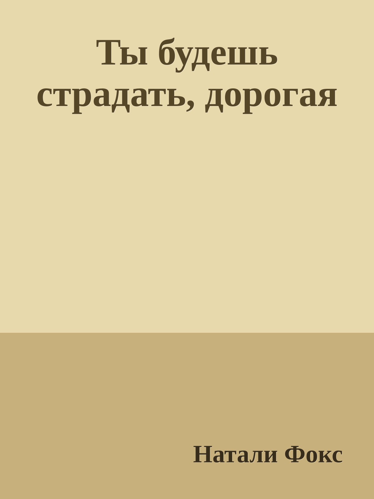 Ты будешь страдать, дорогая