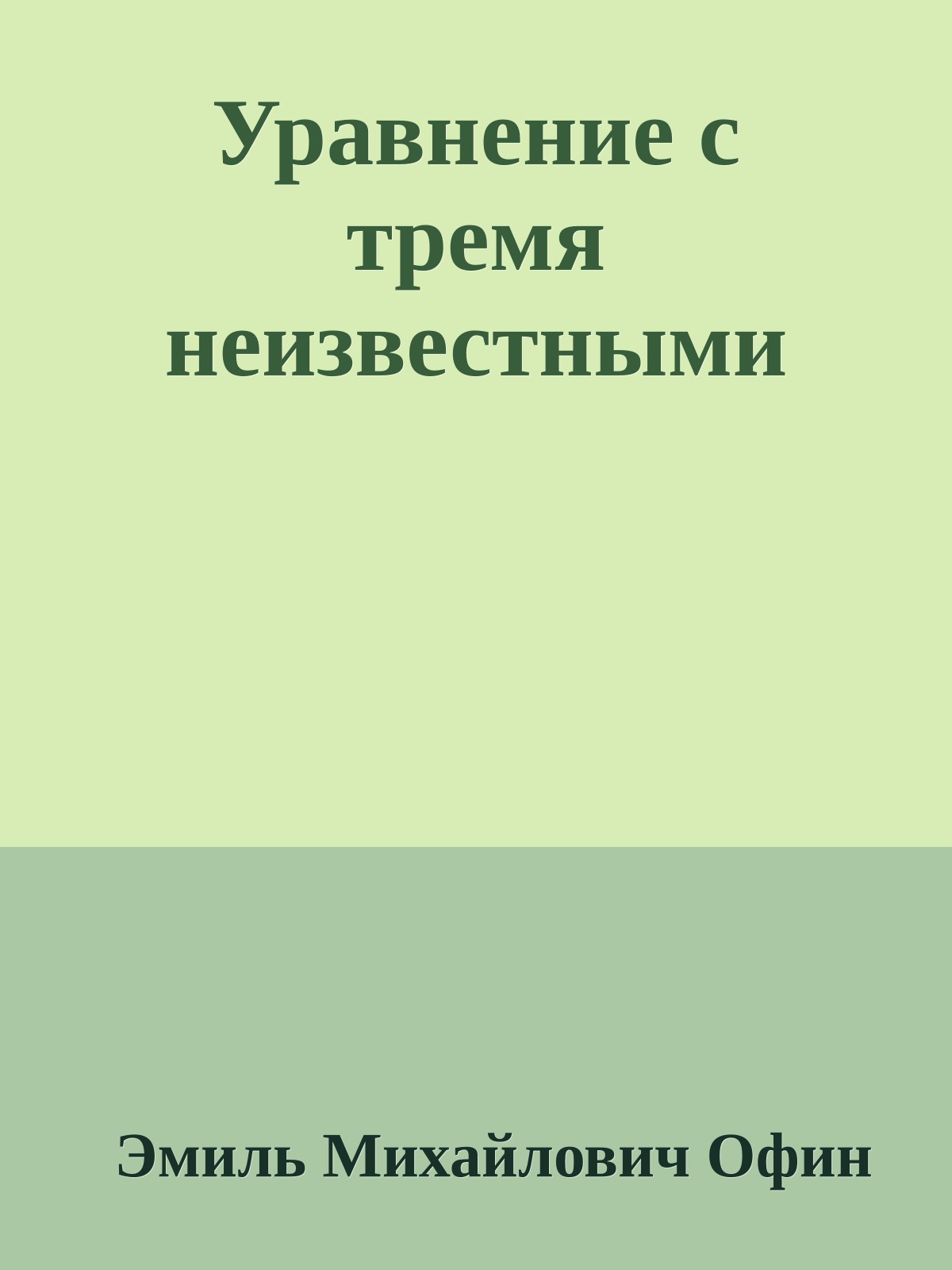 Уравнение с тремя неизвестными