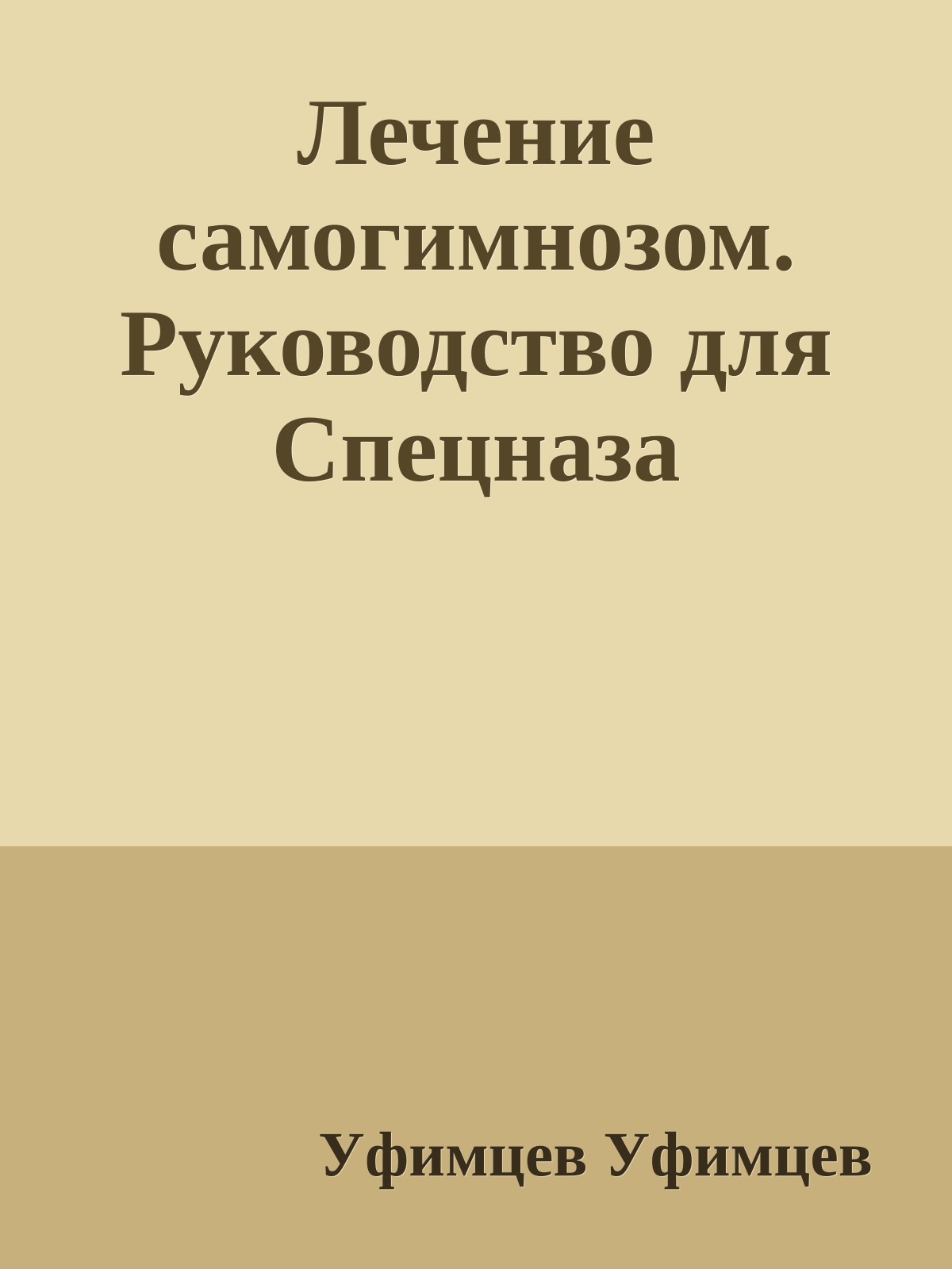 Лечение самогимнозом. Руководство для Спецназа
