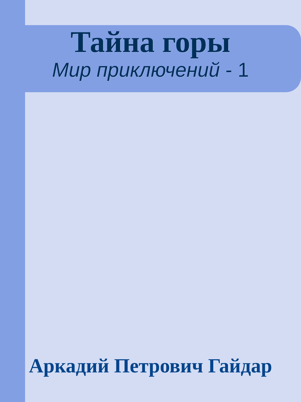 Тайна горы