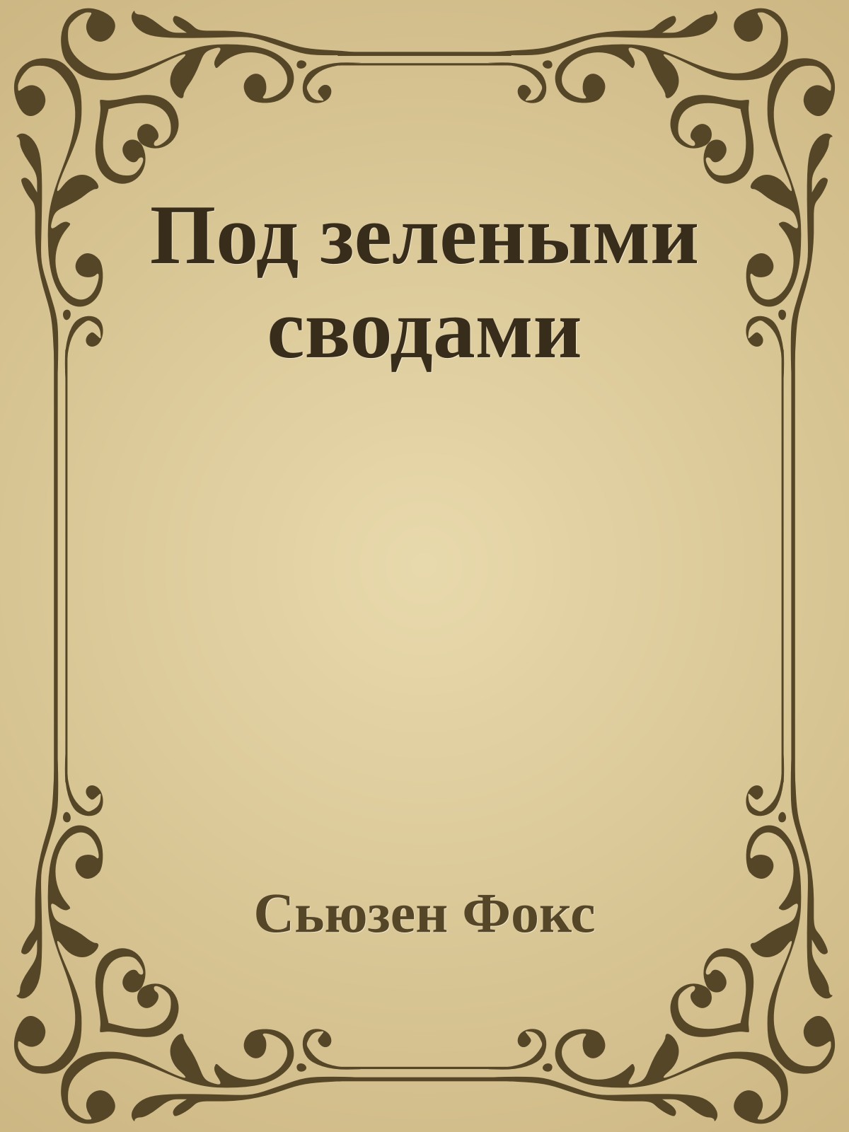 Под зелеными сводами