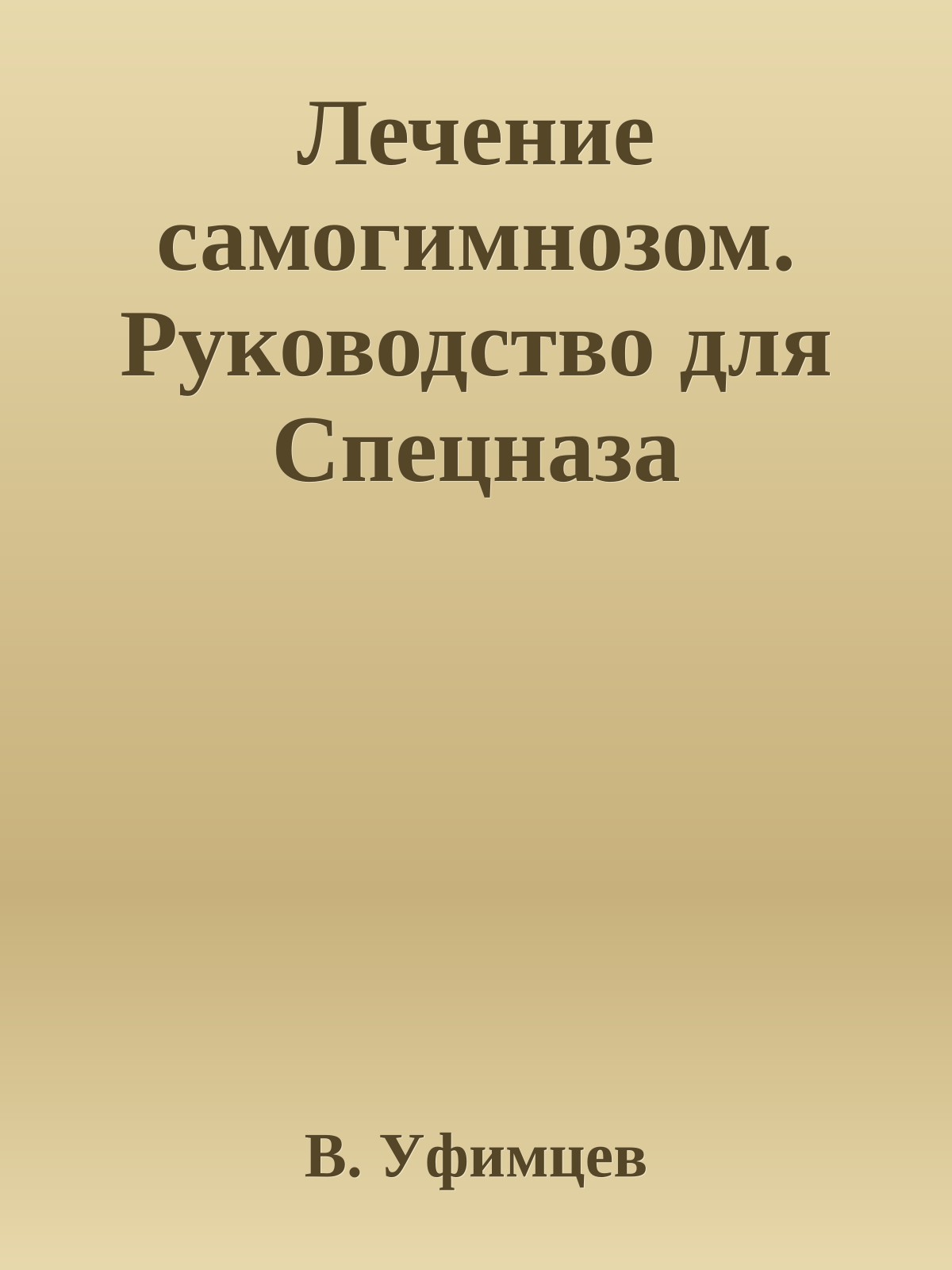 Лечение самогимнозом. Руководство для Спецназа
