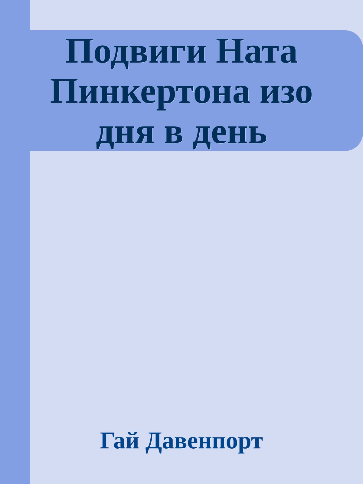Подвиги Ната Пинкертона изо дня в день