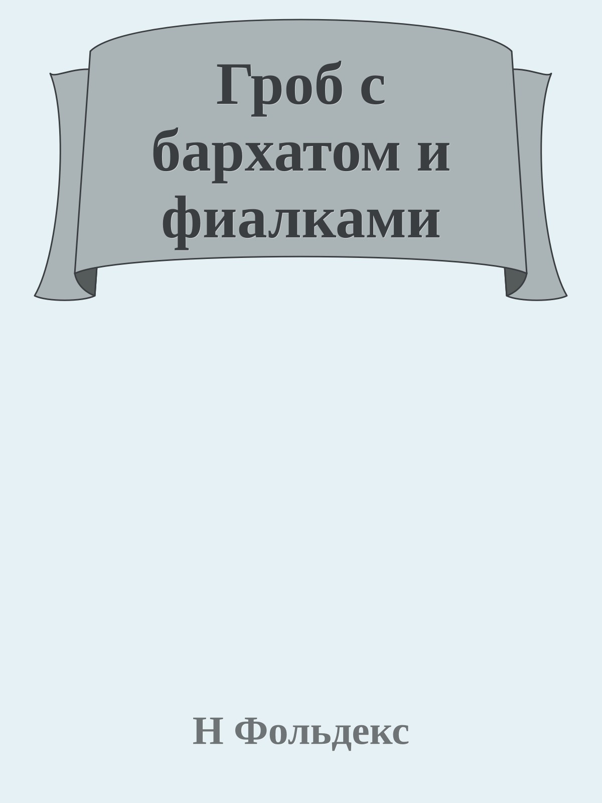 Гроб с бархатом и фиалками