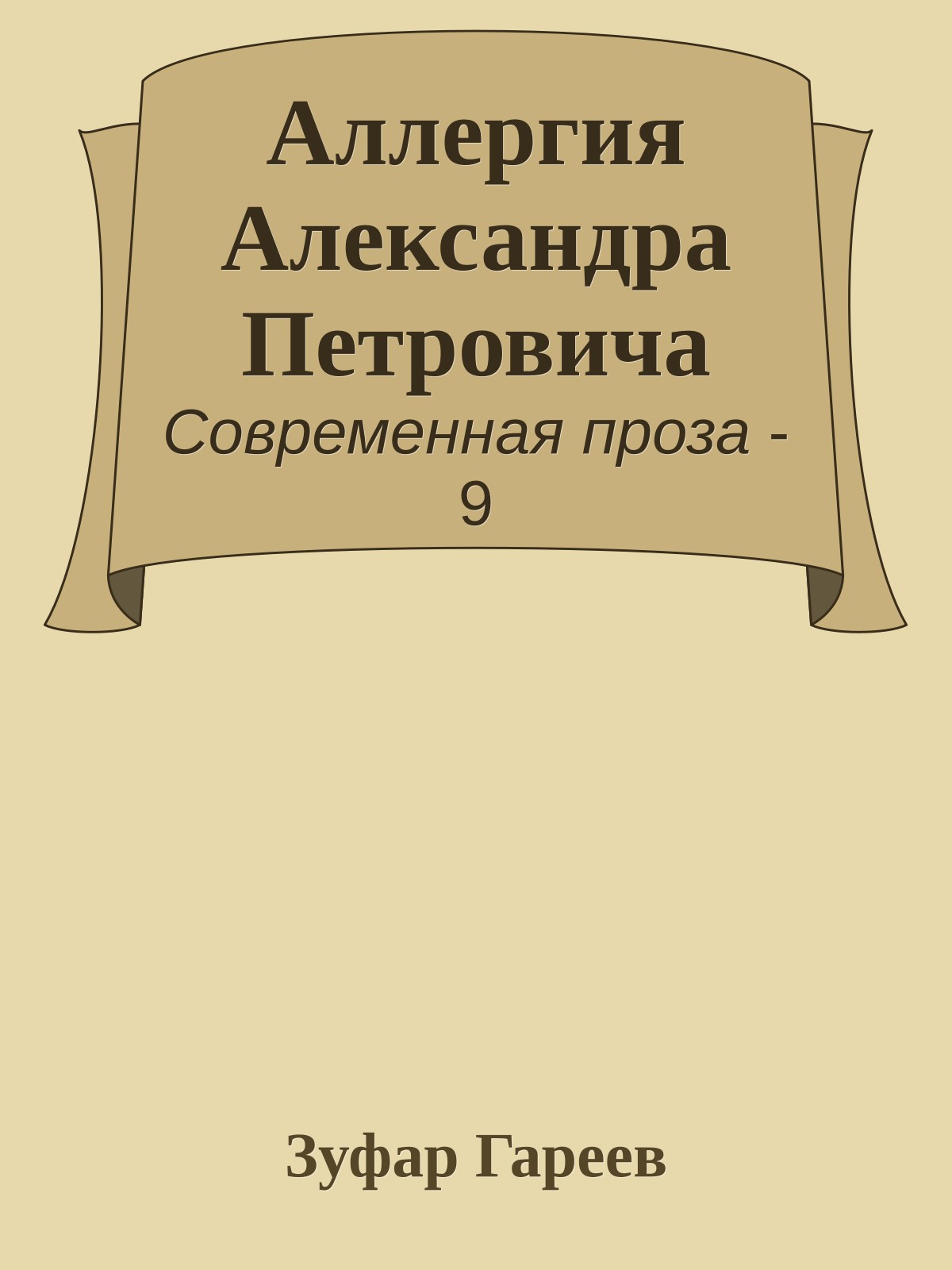 Аллергия Александра Петровича