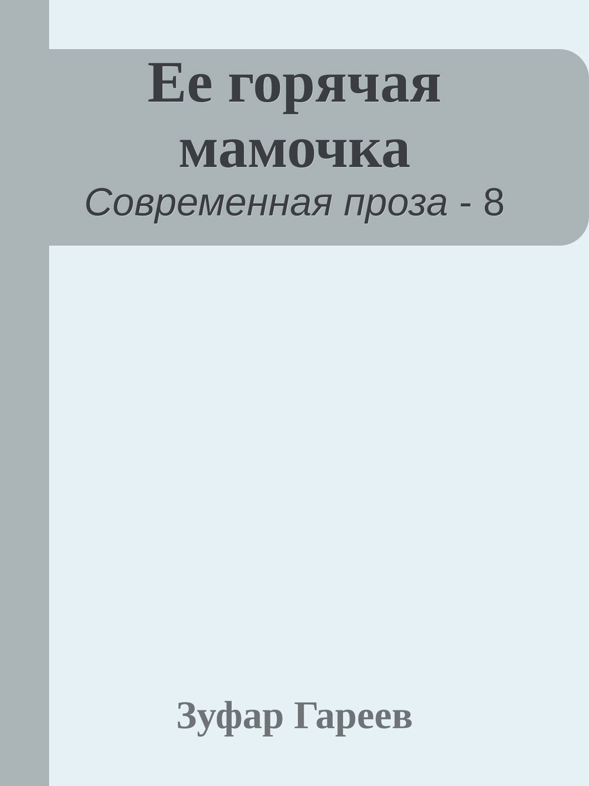 Ее горячая мамочка