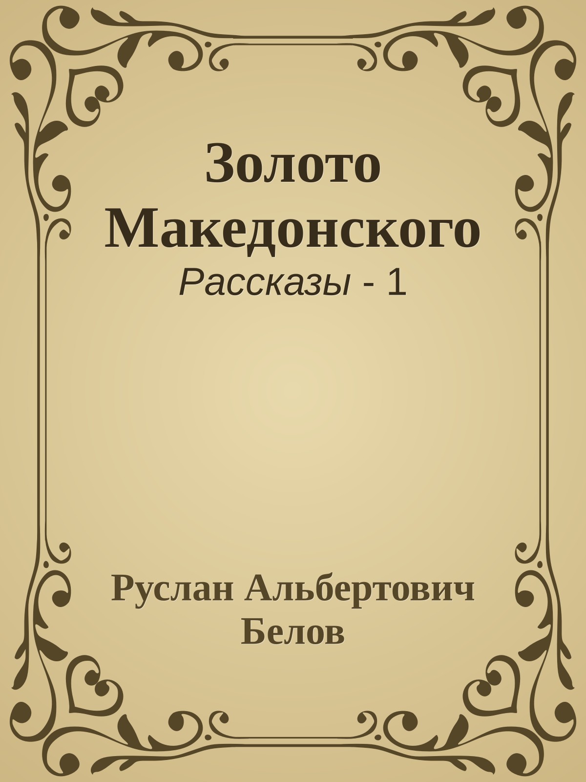 Золото Македонского