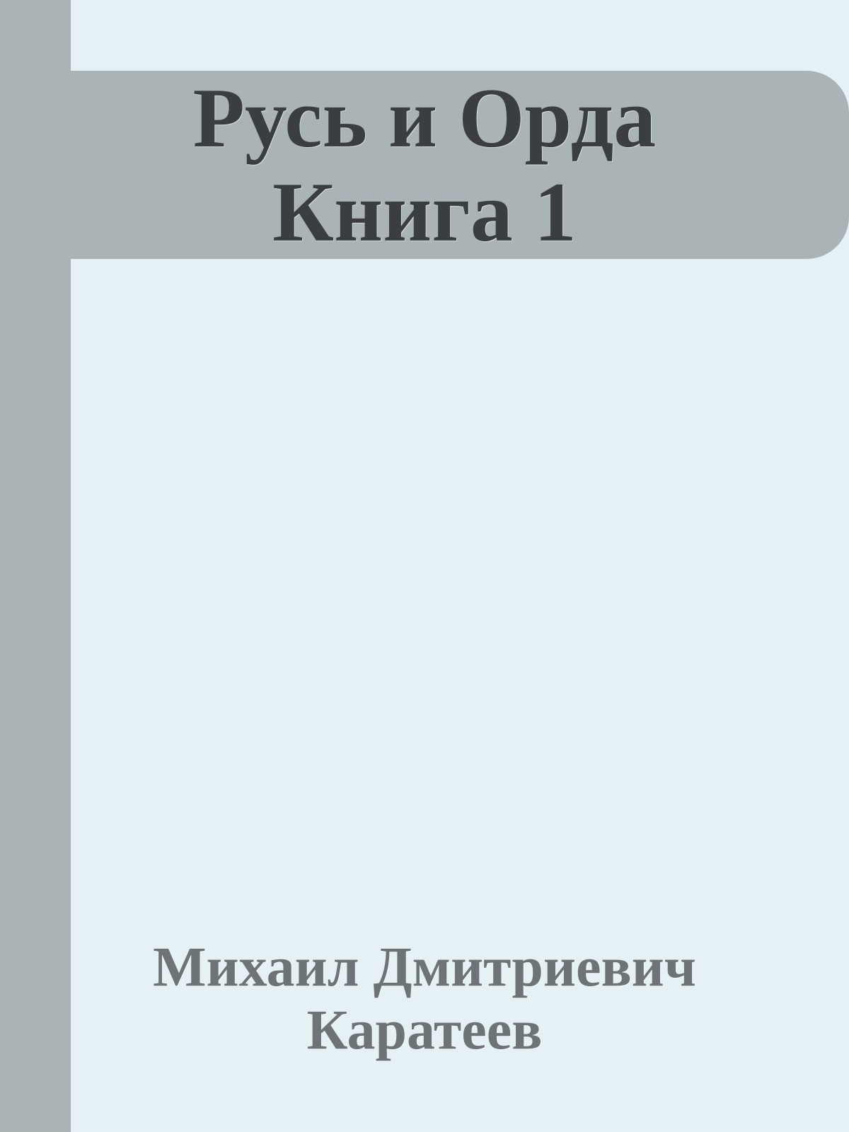Русь и Орда Книга 1