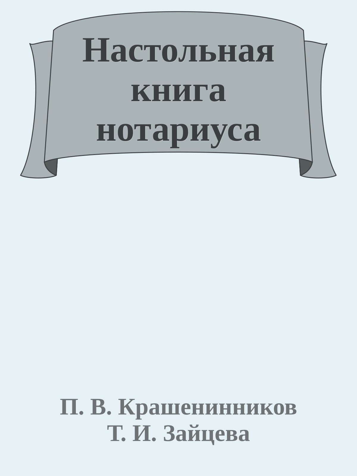 Настольная книга нотариуса