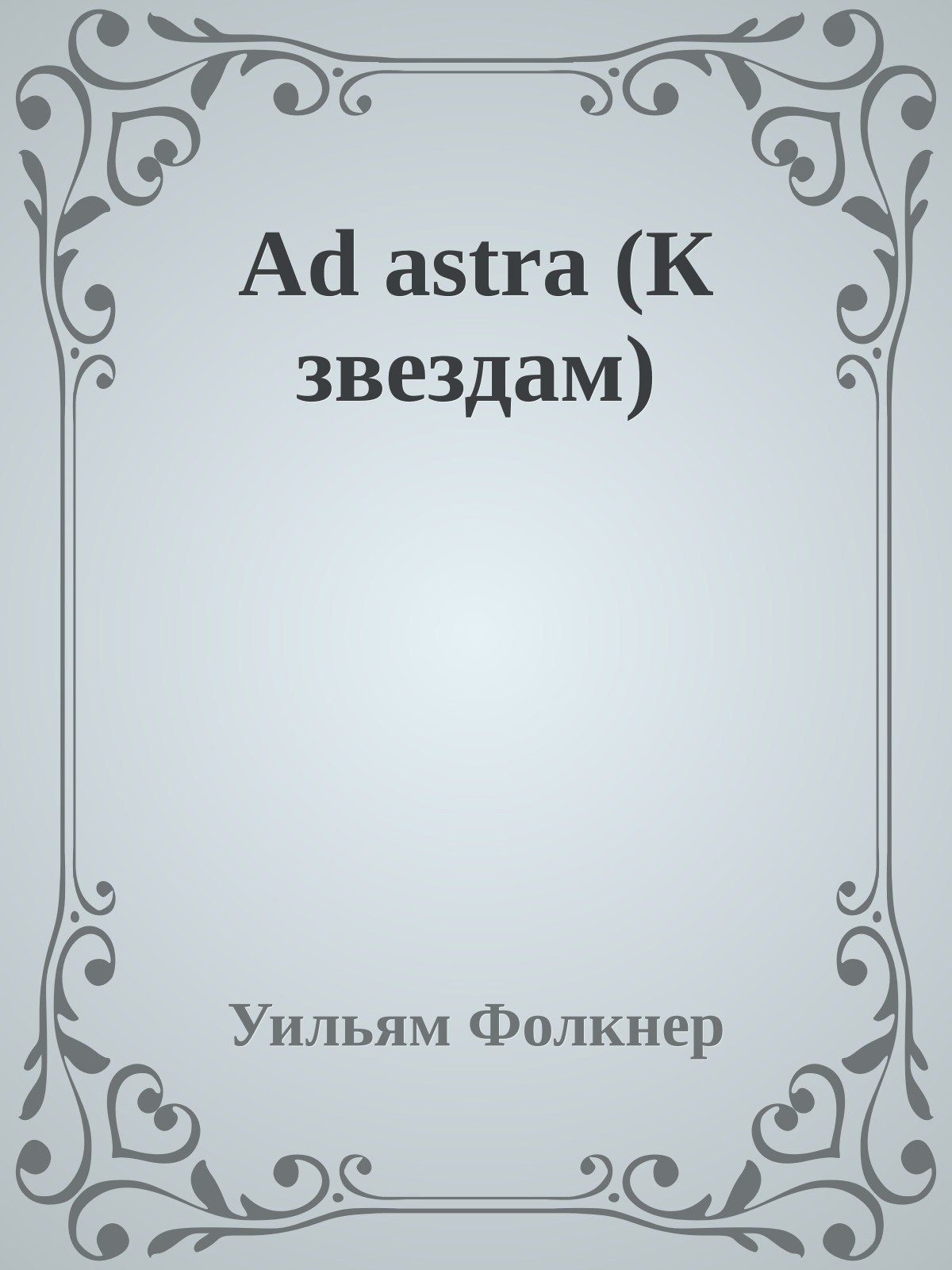 Ad astra (К звездам)