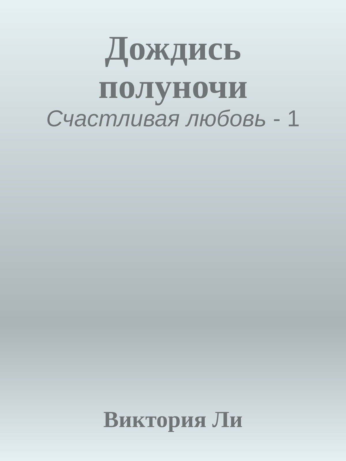 Дождись полуночи