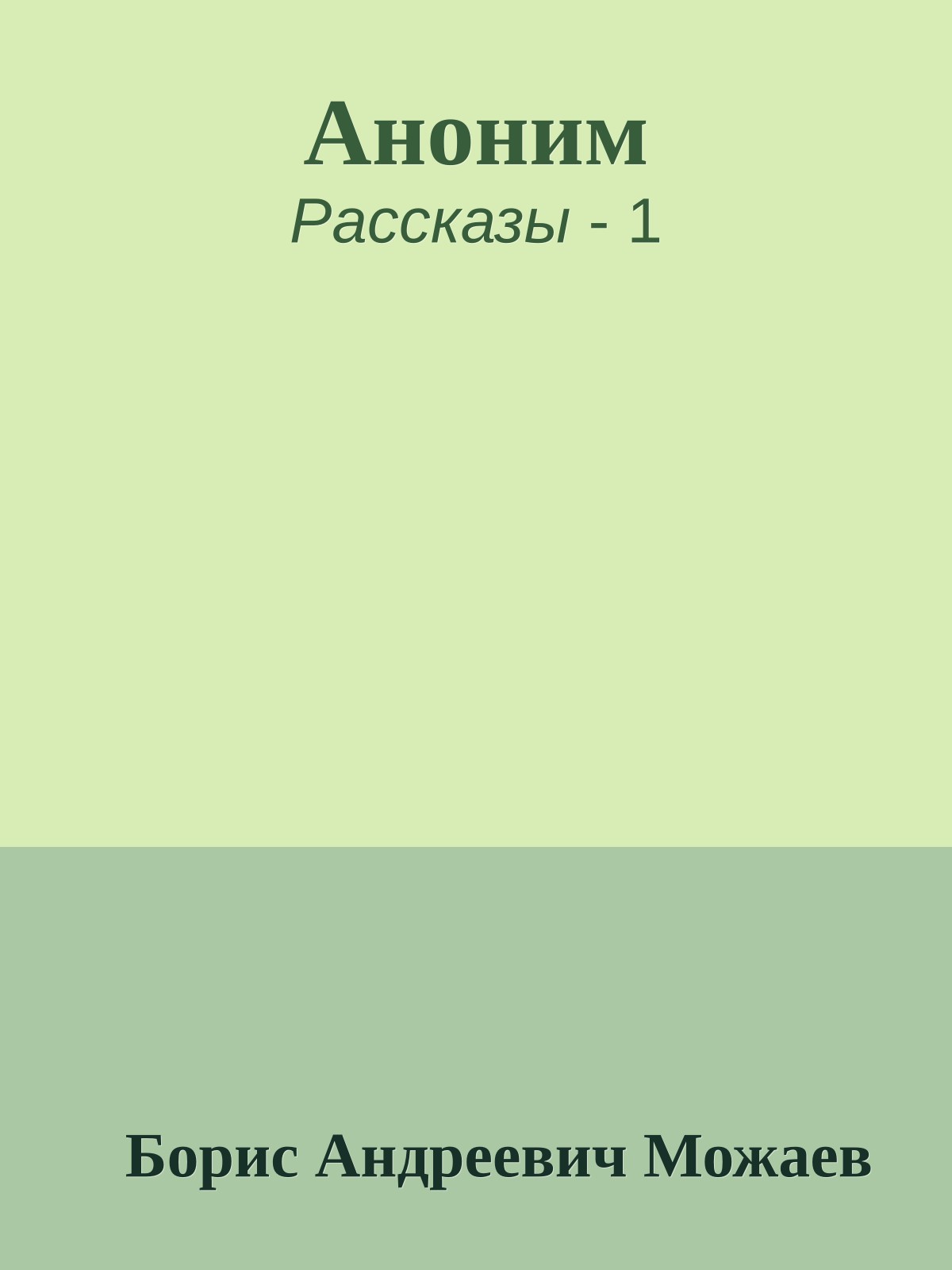 Аноним