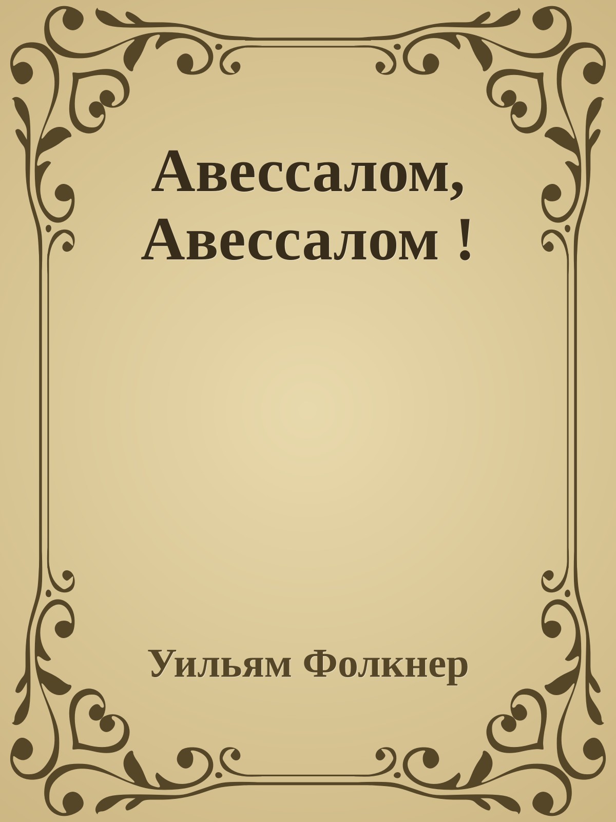 Авессалом, Авессалом !