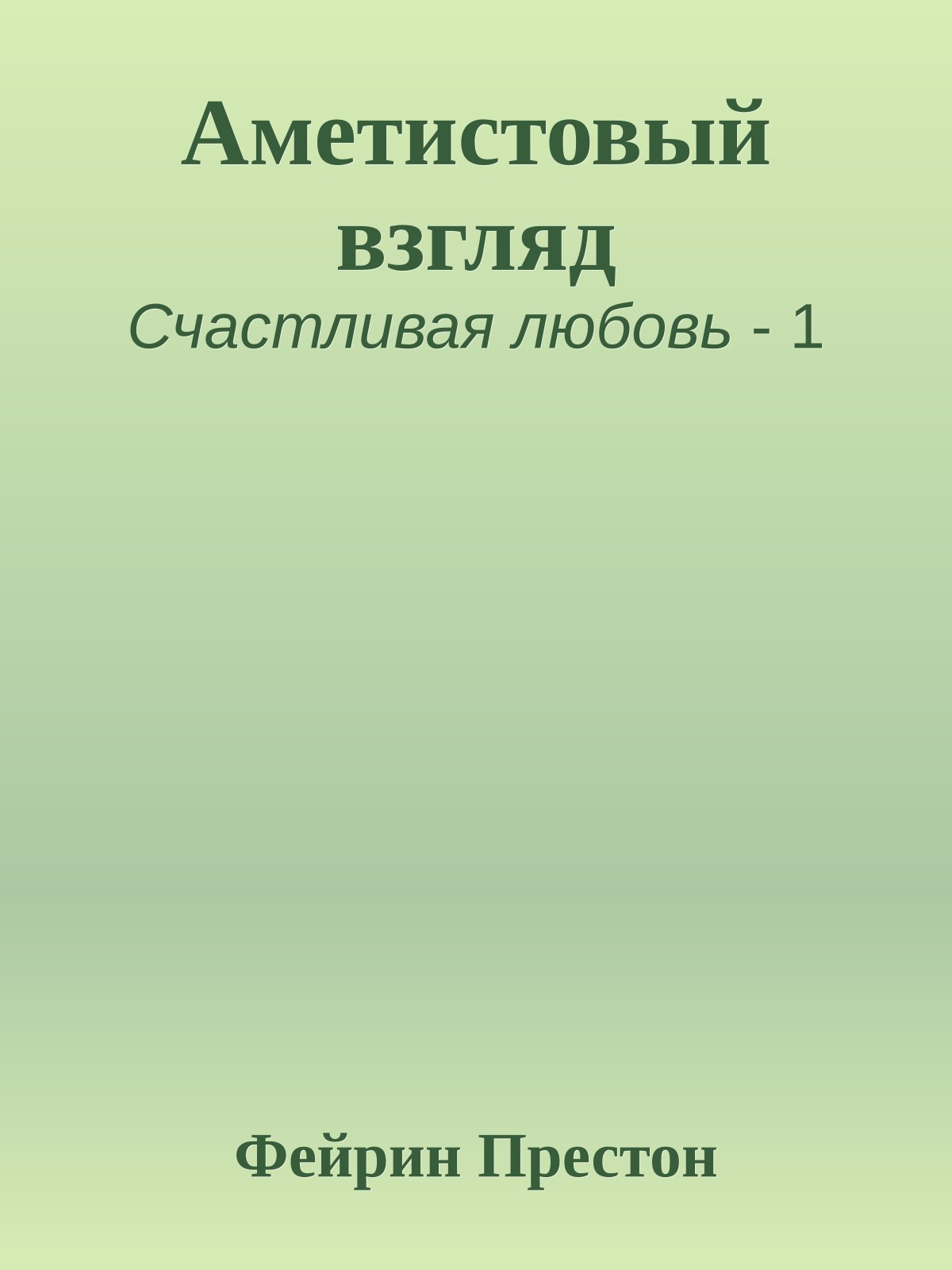 Аметистовый взгляд