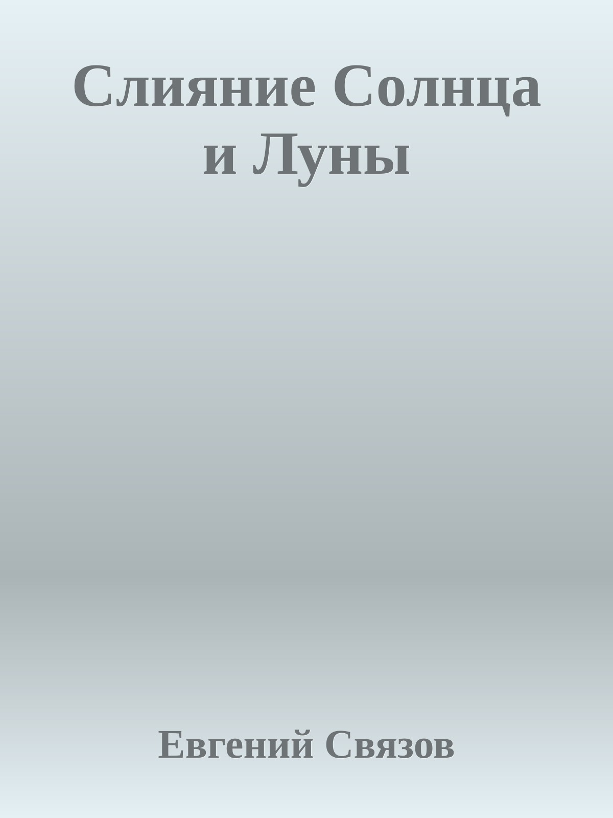Слияние Солнца и Луны