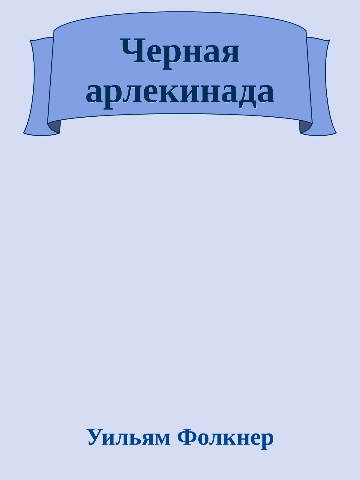 Черная арлекинада